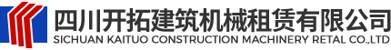 四川開拓建筑機械租賃有限公司